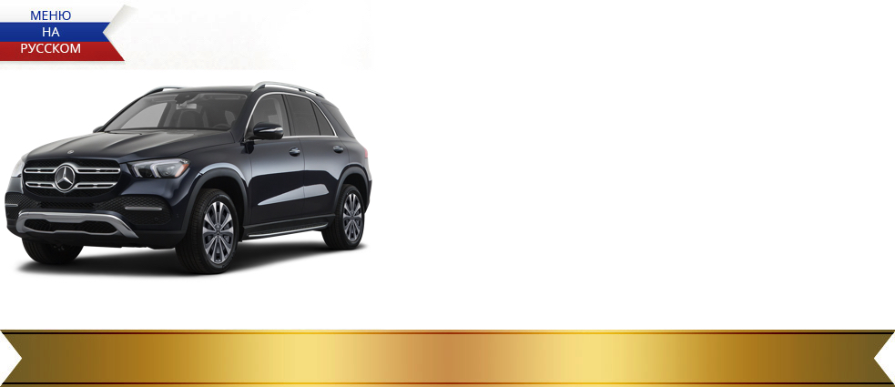 Навигация Mercedes GLE